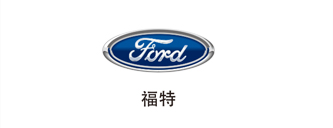 福特